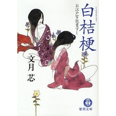 白桔梗　お江戸官能書下し