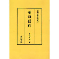 稲荷信仰　オンデマンド版