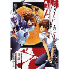 ひぐらしのなく頃に解　罪滅し編　　　４