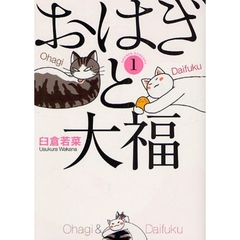 おはぎと大福　　　１