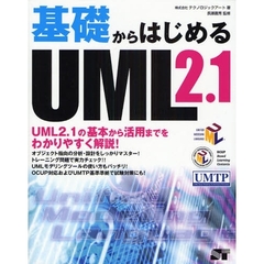 基礎からはじめるＵＭＬ２．１　ＵＭＬ２．１の基本から活用までをわかりやすく解説！