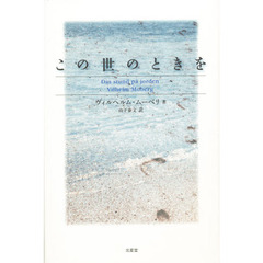 この世のときを