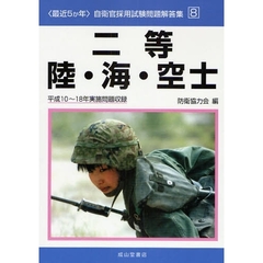 二等陸・海・空士　平成１０～１８年実施問題収録