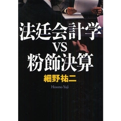 法廷会計学ＶＳ粉飾決算