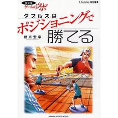 ダブルスはポジショニングで勝てる　現役発ゲームのツボ