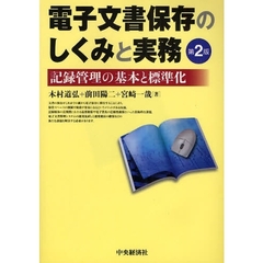 電子文書保存のしくみと実務　記録管理の基本と標準化　第２版