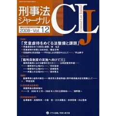 刑事法ジャーナル　第１２号（２００８年）　〈特集〉「児童虐待をめぐる法整備と課題」