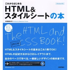 これからはじめるＨＴＭＬ＆スタイルシートの本