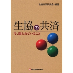生協の共済　今、問われていること