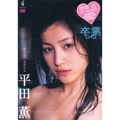 ＤＶＤ　平田薫　卒業