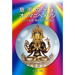 慈雨の光彩オンマニペメフン　チベット仏教観世音菩薩成就法