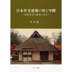 日本住宅建築の形と空間　近世住宅の歴史に見る