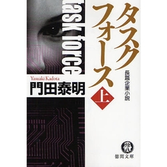 タスクフォース　長篇企業小説　上