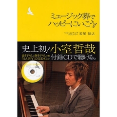 ミュージック葬でハッピーにいこう！