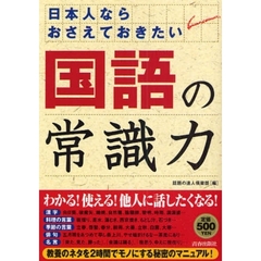 日本人ならおさえておきたい国語の常識力