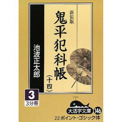 鬼平犯科帳　１４－３　新装版
