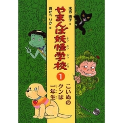 やまんば妖怪学校　１　こいぬのクンは一年生