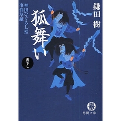 狐舞い