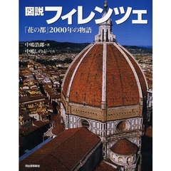 図説フィレンツェ　「花の都」２０００年の物語