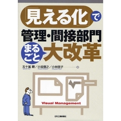 「見える化」で管理・間接部門まるごと大改革
