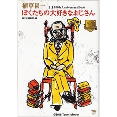 植草甚一ぼくたちの大好きなおじさん　Ｊ・Ｊ　１００ｔｈ　Ａｎｎｉｖｅｒｓａｒｙ　Ｂｏｏｋ