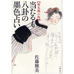 当たるも八卦の墨色占い