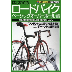 はじめてのロードバイク　ベーシックオーバーホール編　「ワンランク上の走り」を生み出すコンポーネントの分解整備