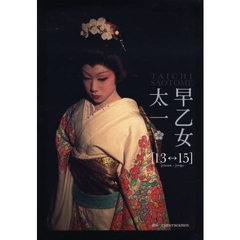 早乙女太一〈１３　１５〉