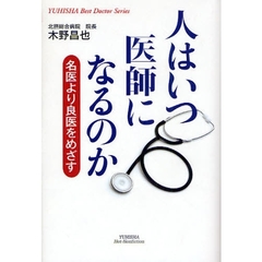 人はいつ医師になるのか　名医より良医をめざす
