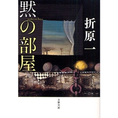 黙の部屋