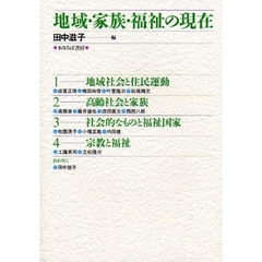 地域・家族・福祉の現在
