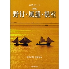 野付・風蓮・根室　新版