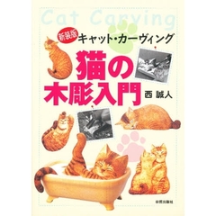 猫の木彫入門　キャット・カーヴィング　新装版