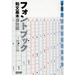 フォントブック　和文基本書体編