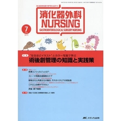 消化器外科ナーシング　消化器疾患看護の専門性を追求する　第１３巻７号（２００８年）　“なるほどイラスト”とカラー写真で学ぶ術後創管理の知識と実践策