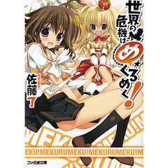 世界の危機はめくるめく！