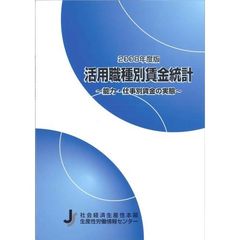 活用職種別賃金統計　能力・仕事別賃金の実態　２００８年度版