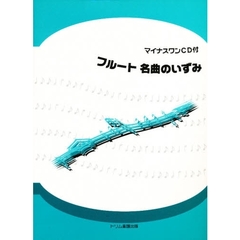 楽譜　フルート名曲のいずみ