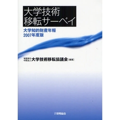 大学技術移転サーベイ　大学知的財産年報　２００７年度版