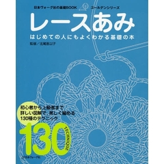 レースあみ　詳しい図解で美しく編める１３０種のテクニック　はじめての人にもよくわかる基礎の本