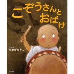 こぞうさんとおばけ