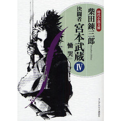 決闘者宮本武蔵　４　慟哭