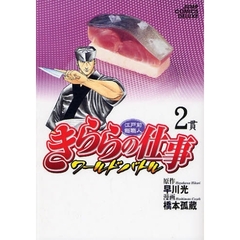 きららの仕事　ワールドバトル　　　２