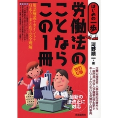 労働法のことならこの１冊　改訂５版