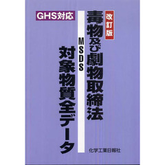 毒物及び劇物取締法ＭＳＤＳ対象物質全データ