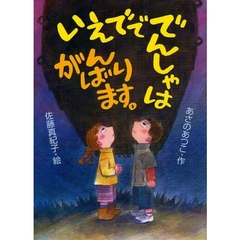 いえでででんしゃはがんばります。