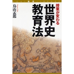 授業が変わる世界史教育法