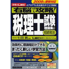 右脳で攻略！税理士試験理論集　合格のＬＥＣのプログラムを高速音声で完全収録！　２００９年受験対応４　相続税法