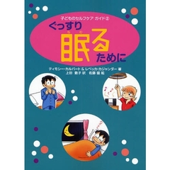 ぐっすり眠るために
