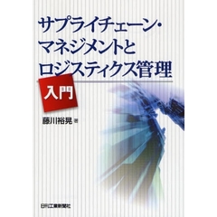 サプライチェーン・マネジメントとロジスティクス管理入門